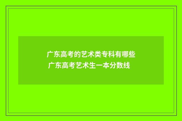 广东高考的艺术类专科有哪些 广东高考艺术生一本分数线