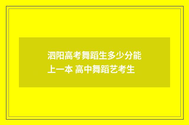泗阳高考舞蹈生多少分能上一本 高中舞蹈艺考生