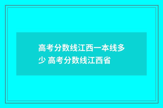 高考分数线江西一本线多少 高考分数线江西省