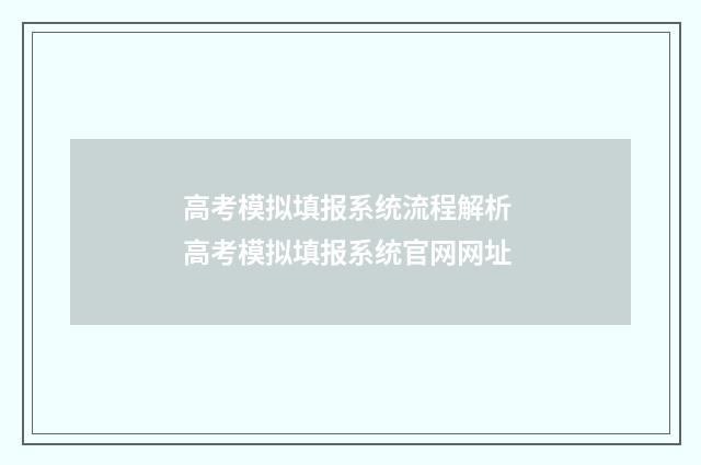 高考模拟填报系统流程解析 高考模拟填报系统官网网址