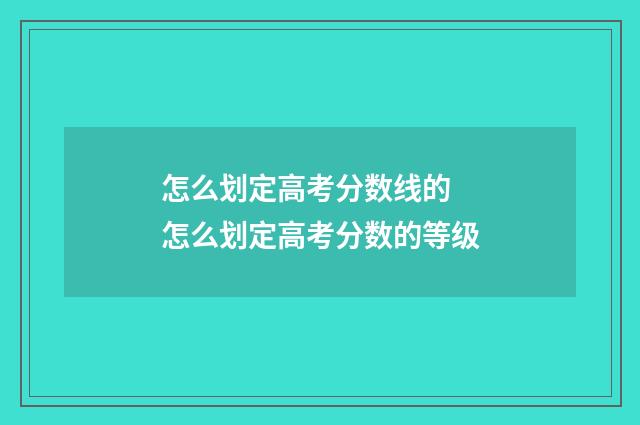 怎么划定高考分数线的 怎么划定高考分数的等级