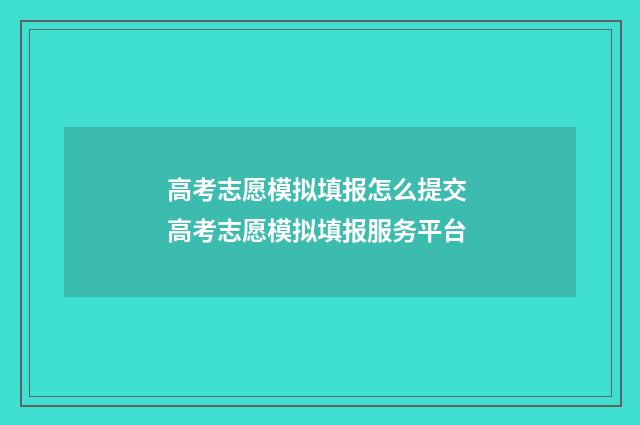 高考志愿模拟填报怎么提交 高考志愿模拟填报服务平台