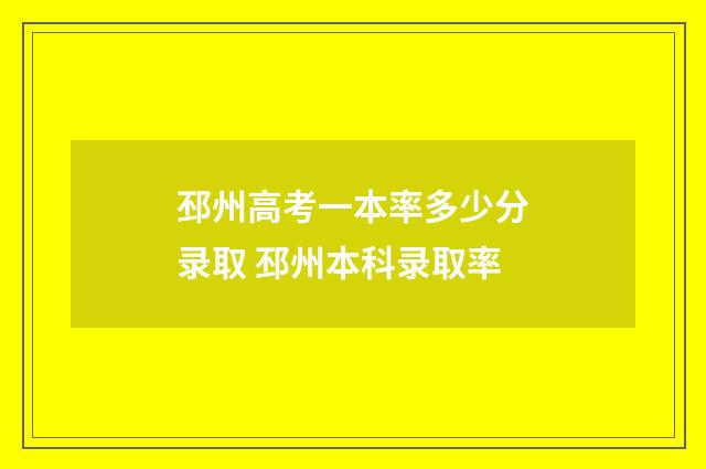 邳州高考一本率多少分录取 邳州本科录取率