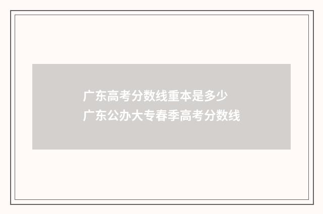 广东高考分数线重本是多少 广东公办大专春季高考分数线