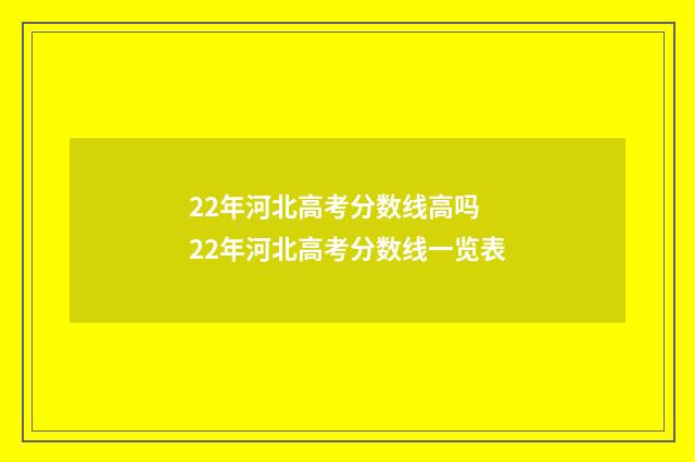 22年河北高考分数线高吗 22年河北高考分数线一览表