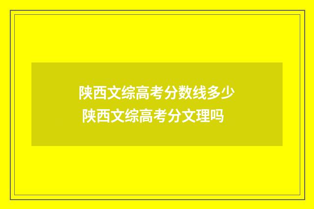 陕西文综高考分数线多少 陕西文综高考分文理吗