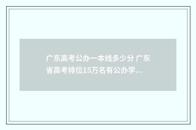 广东高考公办一本线多少分 广东省高考排位15万名有公办学校