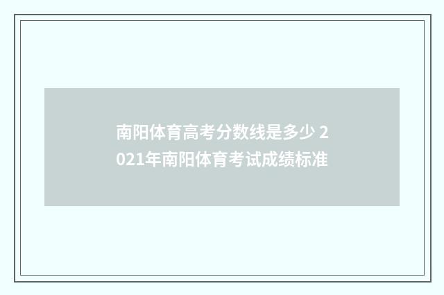 南阳体育高考分数线是多少 2021年南阳体育考试成绩标准