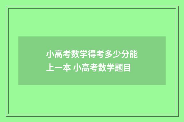 小高考数学得考多少分能上一本 小高考数学题目