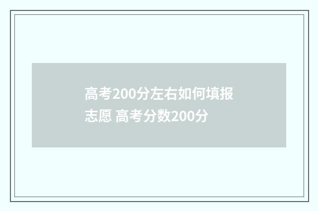 高考200分左右如何填报志愿 高考分数200分