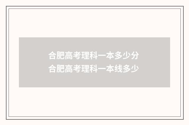 合肥高考理科一本多少分 合肥高考理科一本线多少