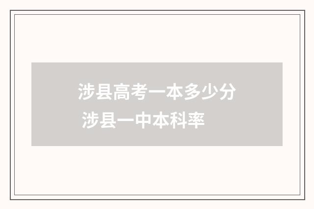 涉县高考一本多少分 涉县一中本科率