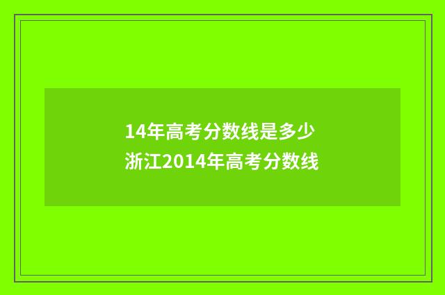 14年高考分数线是多少 浙江2014年高考分数线