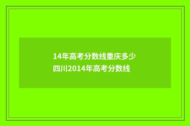 14年高考分数线重庆多少 四川2014年高考分数线