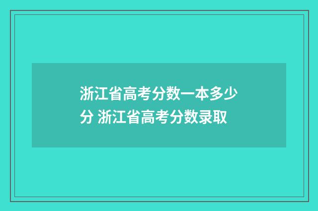 浙江省高考分数一本多少分 浙江省高考分数录取