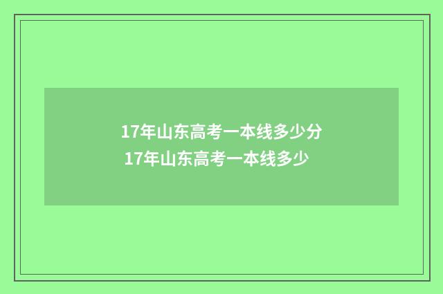 17年山东高考一本线多少分 17年山东高考一本线多少