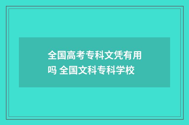 全国高考专科文凭有用吗 全国文科专科学校