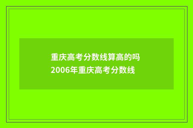 重庆高考分数线算高的吗 2006年重庆高考分数线