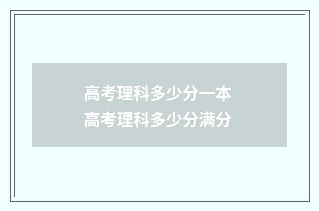 高考理科多少分一本 高考理科多少分满分