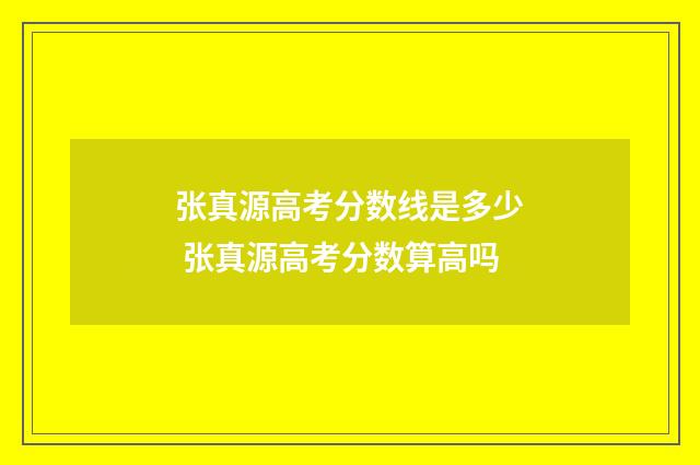 张真源高考分数线是多少 张真源高考分数算高吗