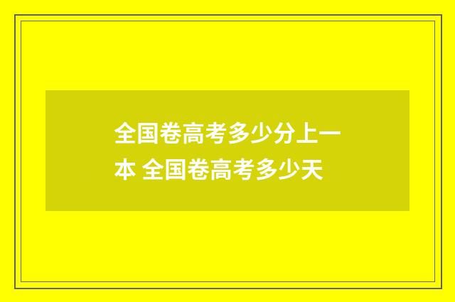 全国卷高考多少分上一本 全国卷高考多少天