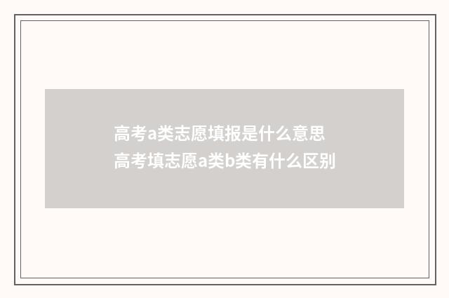 高考a类志愿填报是什么意思 高考填志愿a类b类有什么区别
