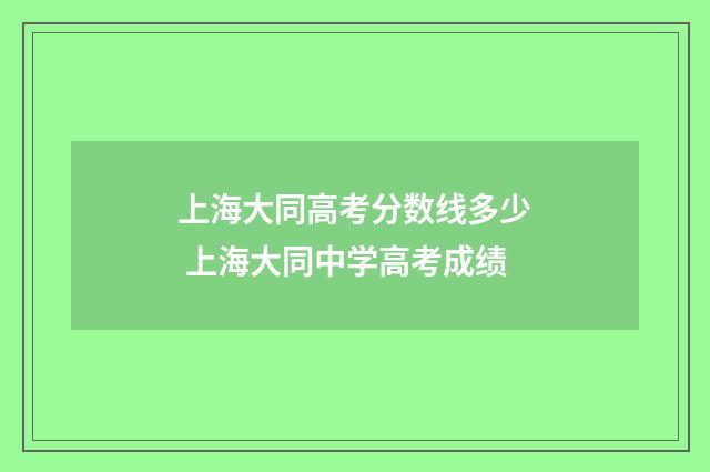 上海大同高考分数线多少 上海大同中学高考成绩
