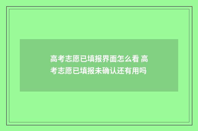 高考志愿已填报界面怎么看 高考志愿已填报未确认还有用吗