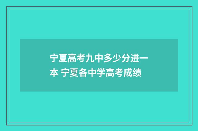 宁夏高考九中多少分进一本 宁夏各中学高考成绩