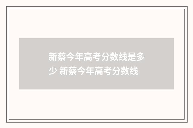 新蔡今年高考分数线是多少 新蔡今年高考分数线