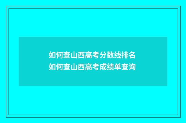 如何查山西高考分数线排名 如何查山西高考成绩单查询