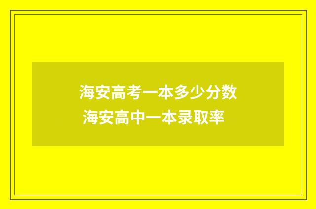 海安高考一本多少分数 海安高中一本录取率