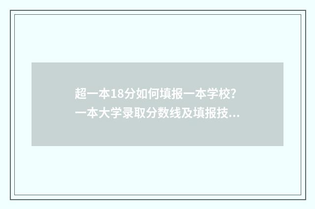 超一本18分如何填报一本学校?一本大学录取分数线及填报技巧 超一本10分怎么办