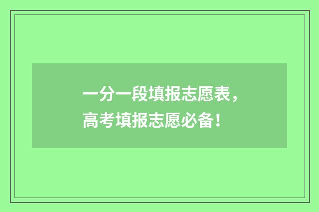 一分一段填报志愿表，高考填报志愿必备！