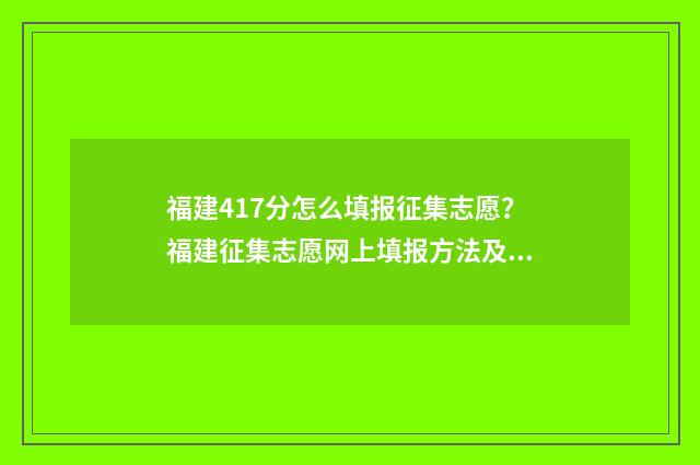 福建417分怎么填报征集志愿？福建征集志愿网上填报方法及入口 福建434分能报什么学校