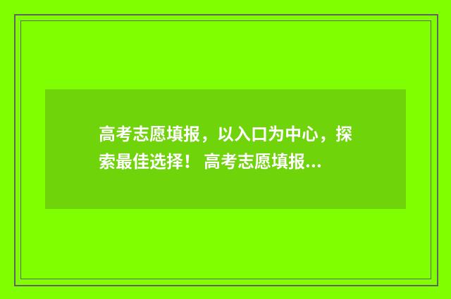 高考志愿填报,以入口为中心,探索最佳选择! 高考志愿填报怎么填报