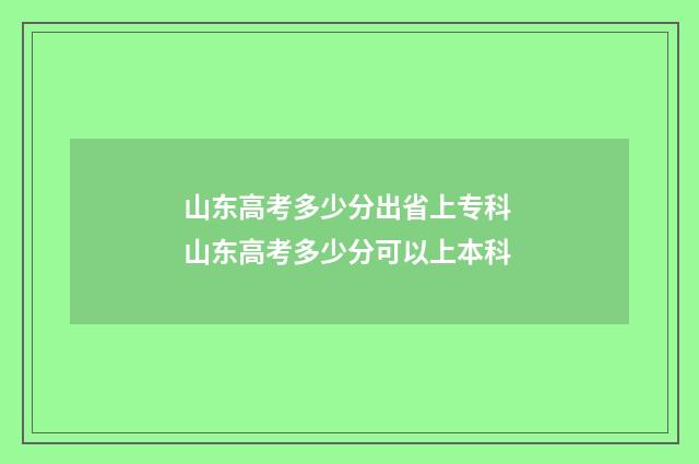 山东高考多少分出省上专科 山东高考多少分可以上本科