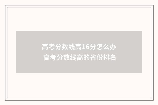 高考分数线高16分怎么办 高考分数线高的省份排名