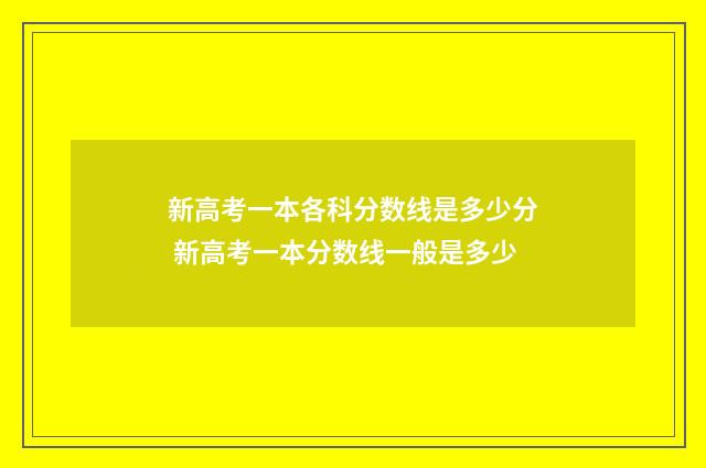 新高考一本各科分数线是多少分 新高考一本分数线一般是多少