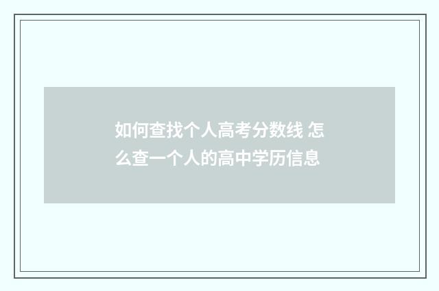 如何查找个人高考分数线 怎么查一个人的高中学历信息