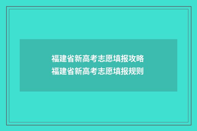福建省新高考志愿填报攻略 福建省新高考志愿填报规则