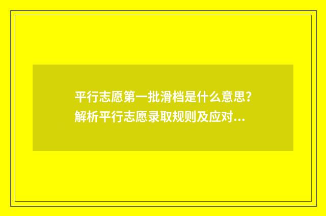 平行志愿第一批滑档是什么意思？解析平行志愿录取规则及应对步骤 平行志愿第一批次滑档了怎么办