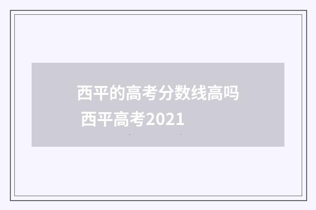 西平的高考分数线高吗 西平高考2021