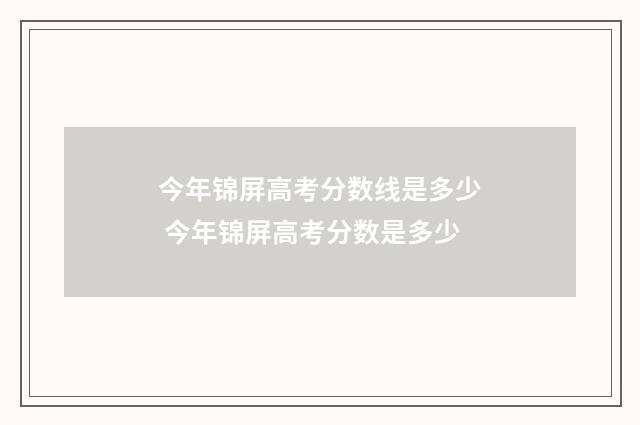 今年锦屏高考分数线是多少 今年锦屏高考分数是多少