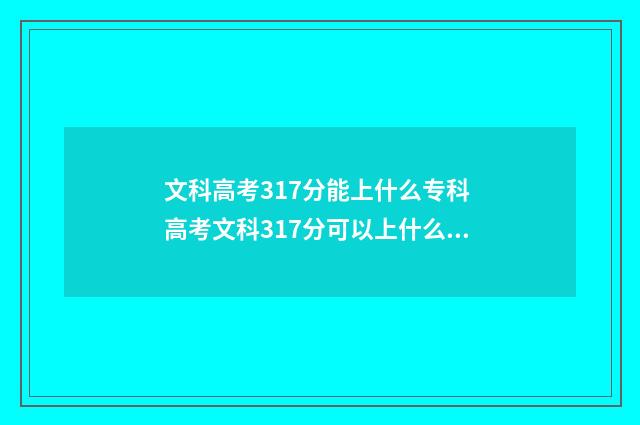 文科高考317分能上什么专科 高考文科317分可以上什么学校