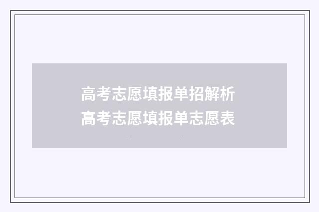 高考志愿填报单招解析 高考志愿填报单志愿表