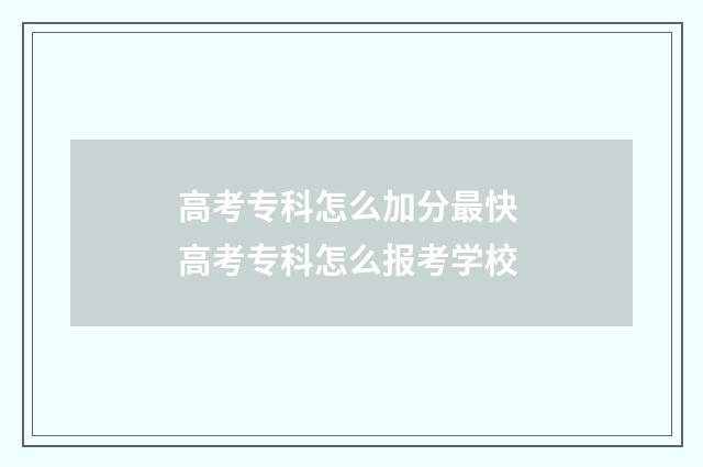 高考专科怎么加分最快 高考专科怎么报考学校