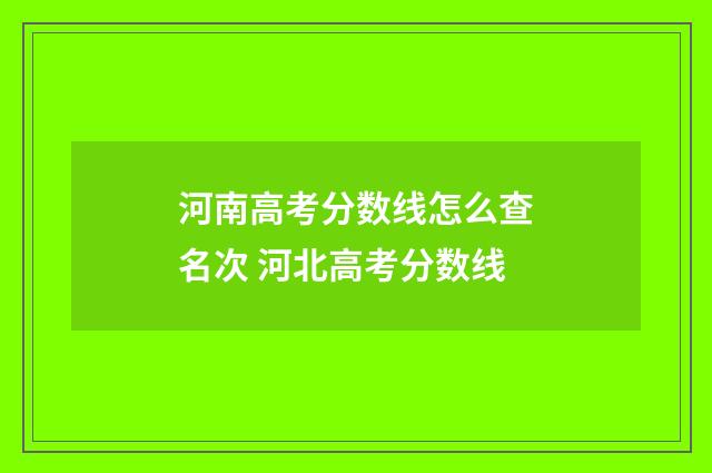 河南高考分数线怎么查名次 河北高考分数线