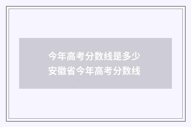 今年高考分数线是多少 安徽省今年高考分数线