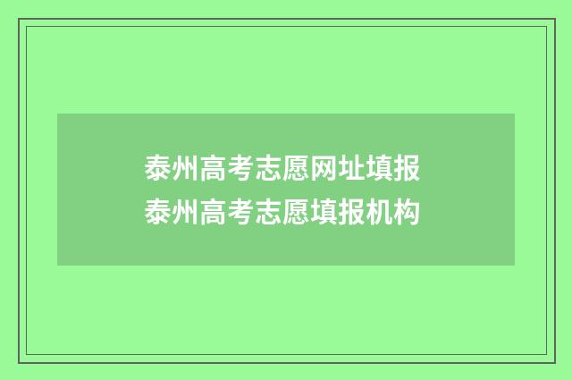 泰州高考志愿网址填报 泰州高考志愿填报机构